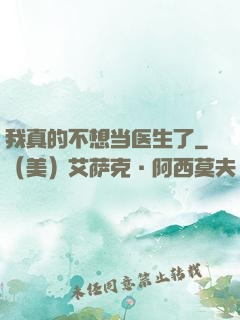 我真的不想当医生了